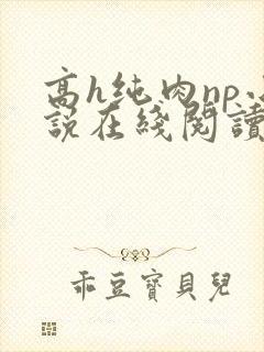 高h纯肉np小说在线阅读