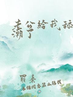 老公给我舔b高潮了