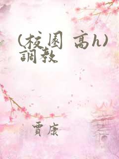 (校园 高h)调教