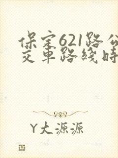 保定621路公交车路线时间表