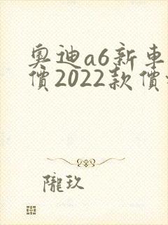 奥迪a6新车报价2022款价格