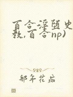 百合淫堕史(调教,百合np) 百合淫堕史(调教,百合np)