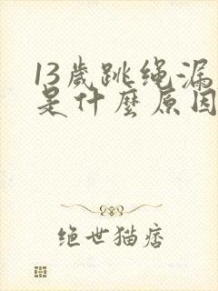 13岁跳绳漏尿是什么原因