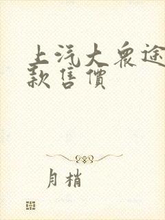 上汽大众途昂新款售价