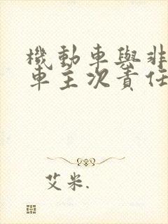 机动车与非机动车主次责任一定是8:2么