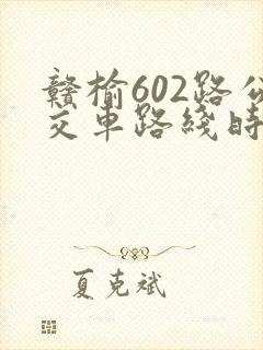 赣榆602路公交车路线时间表