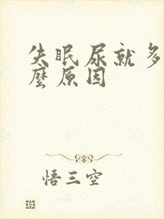 失眠尿就多是什么原因