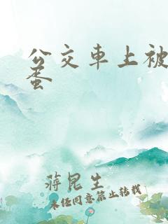 公交车上被塞跳蛋