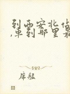 到西安北站接人,车到哪里最方便