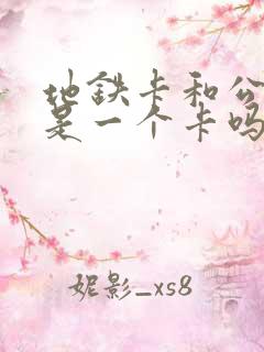 地铁卡和公交卡是一个卡吗