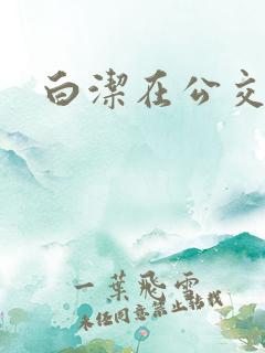 白洁在公交车上