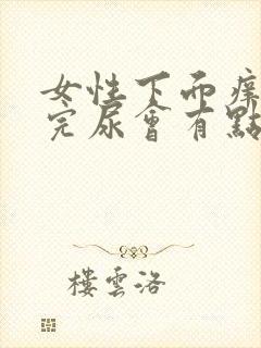 女性下面痒且尿完尿会有点痛怎么办