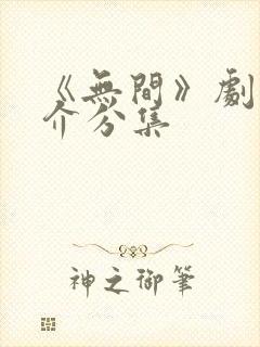《无间》剧情简介分集