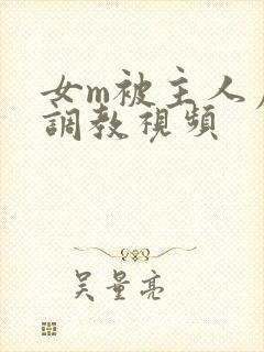 女m被主人虐玩调教视频