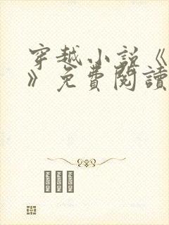 穿越小说《幕尘》免费阅读