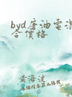 byd唐油电混合价格