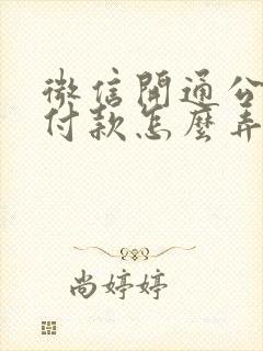 微信开通公交车付款怎么弄的