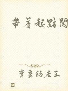 带着起点闯异界