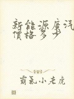 新能源广汽传祺价格多少