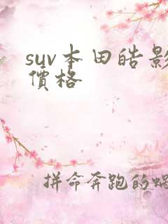 suv本田皓影价格 suv本田皓影价格