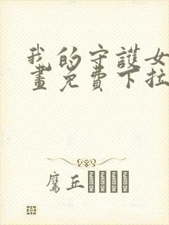 我的守护女友漫画免费下拉式看漫画
