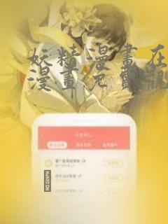 妖精漫画在线看漫画免费观看下拉：结局+番外