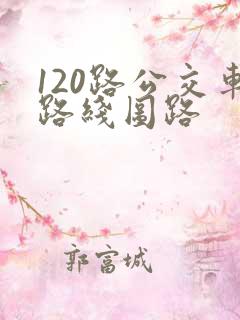 120路公交车路线图路