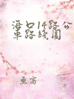 海口14路公交车路线图