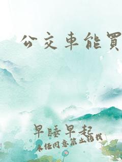 公交车能买吗