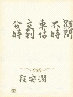公交车不显示实时到站时间