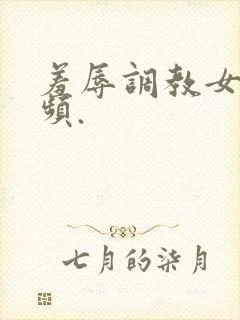 羞辱调教女奴视频. 羞辱调教女奴视频.