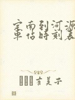 定南到河源的火车站时刻表