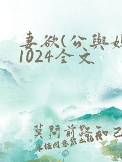 妻欲(公与媳)1024全文 妻欲(公与媳)1024全文