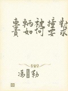 车辆被撞对方全责如何要求赔偿
