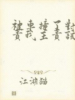 被车撞了对方次责我主责该怎么要赔偿