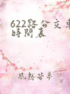 622路公交车时间表
