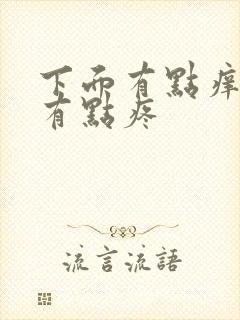 下面有点痒撒尿有点疼