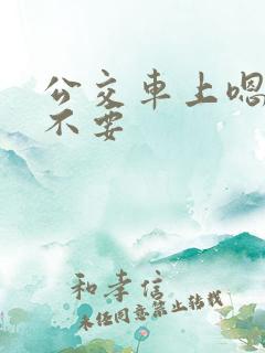 公交车上嗯啊哦不要