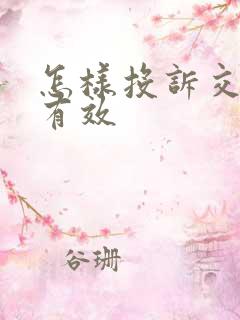 怎样投诉交警最有效