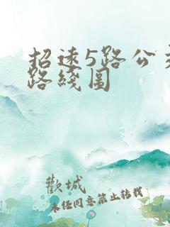 招远5路公交车路线图