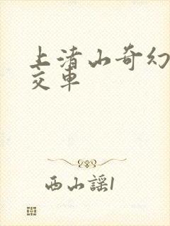 上渚山奇幻谷公交车 上渚山奇幻谷公交车