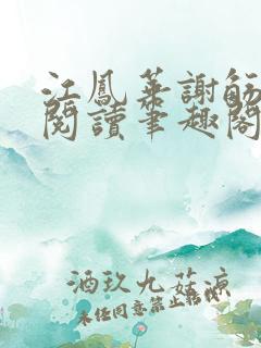 江凤华谢觞全文阅读笔趣阁