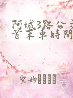 阿城3路公交车首末车时间