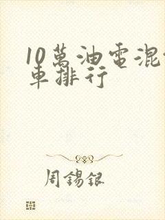 10万油电混汽车排行