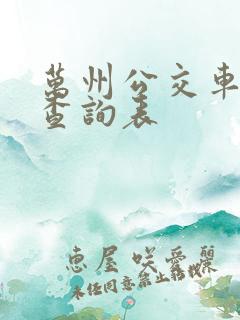 万州公交车路线查询表