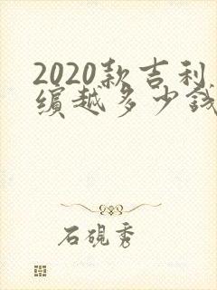 2020款吉利缤越多少钱