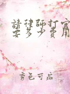 请律师打官司需要多少费用标准