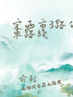 定西市3路公交车路线