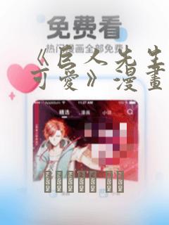 《巨人先生超级可爱》漫画