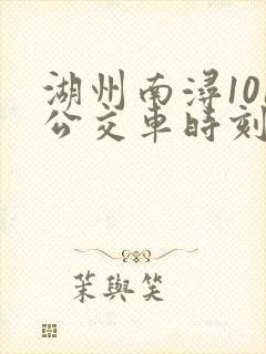 湖州南浔101公交车时刻表